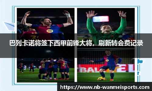 巴列卡诺将签下西甲前锋大将,刷新转会费记录