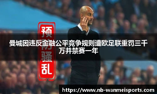 曼城因违反金融公平竞争规则遭欧足联重罚三千万并禁赛一年