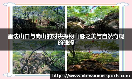 雷法山口与岗山的对决探秘山脉之美与自然奇观的碰撞