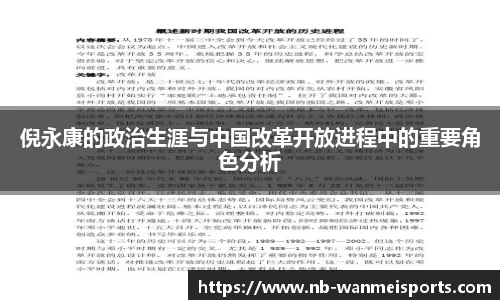 倪永康的政治生涯与中国改革开放进程中的重要角色分析