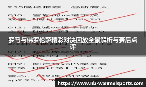 罗马与佛罗伦萨精彩对决回放全景解析与赛后点评