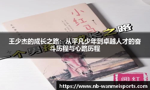 王少杰的成长之路:从平凡少年到卓越人才的奋斗历程与心路历程