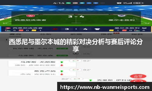 西悉尼与墨尔本城的精彩对决分析与赛后评论分享