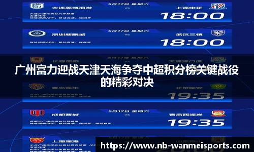 广州富力迎战天津天海争夺中超积分榜关键战役的精彩对决