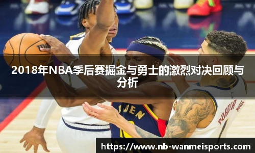 2018年NBA季后赛掘金与勇士的激烈对决回顾与分析