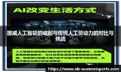 挪威人工智能的崛起与传统人工劳动力的对比与挑战