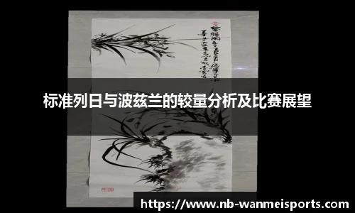 标准列日与波兹兰的较量分析及比赛展望