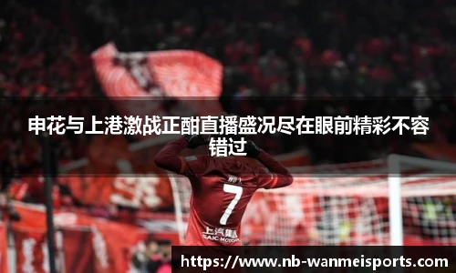 申花与上港激战正酣直播盛况尽在眼前精彩不容错过