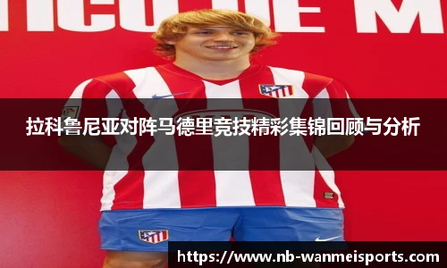 拉科鲁尼亚对阵马德里竞技精彩集锦回顾与分析