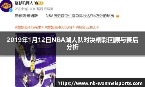 2019年1月12日NBA湖人队对决精彩回顾与赛后分析