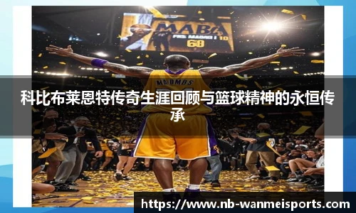 科比布莱恩特传奇生涯回顾与篮球精神的永恒传承