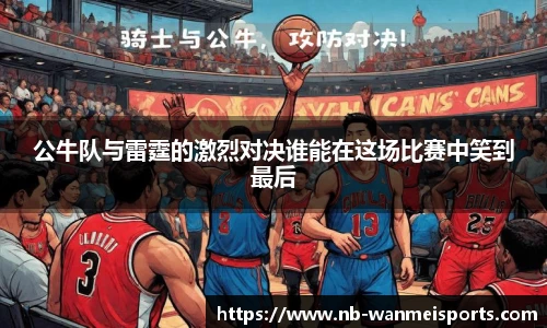 公牛队与雷霆的激烈对决谁能在这场比赛中笑到最后