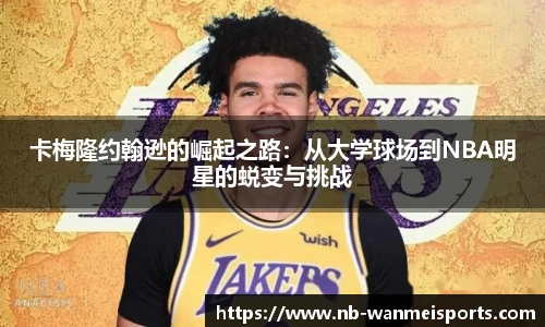 卡梅隆约翰逊的崛起之路：从大学球场到NBA明星的蜕变与挑战